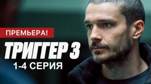 Триггер 3 сезон 1-4 серии / Полный сезон онлайн / Премьера 2024