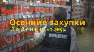 Что  дачникам стоит купить осенью для нового сезона? Готовим телегу зимой.