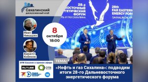 «Нефть и газ Сахалина»: подводим итоги 28-го энергетического форума. Сахалинский дискуссионный клуб