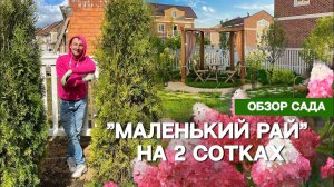 _МАЛЕНЬКИЙ РАЙ_ на 2 СОТКАХ_ обзор сада