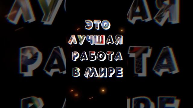 Это лучшая работа в мире