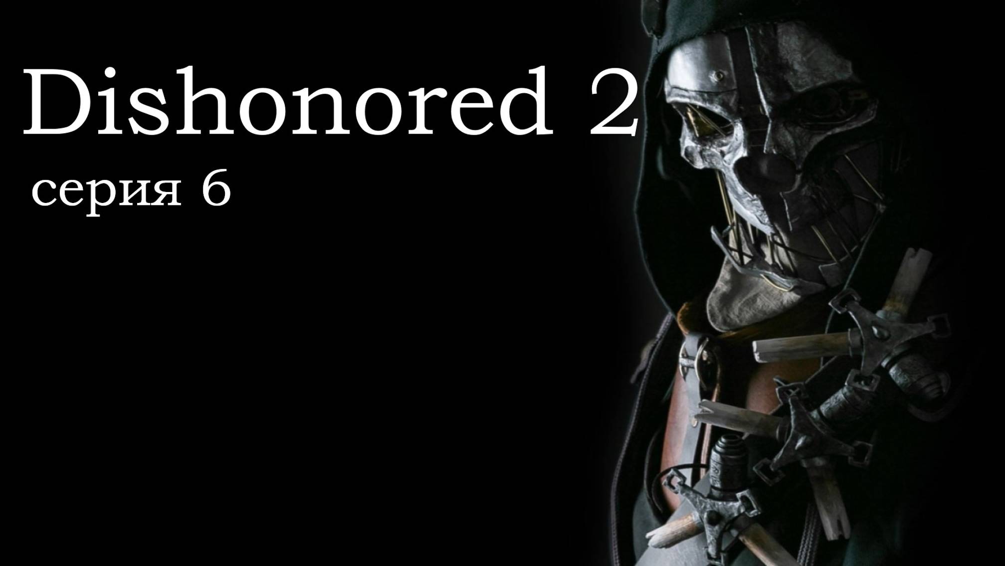 Dishonored 2, прохождение №6