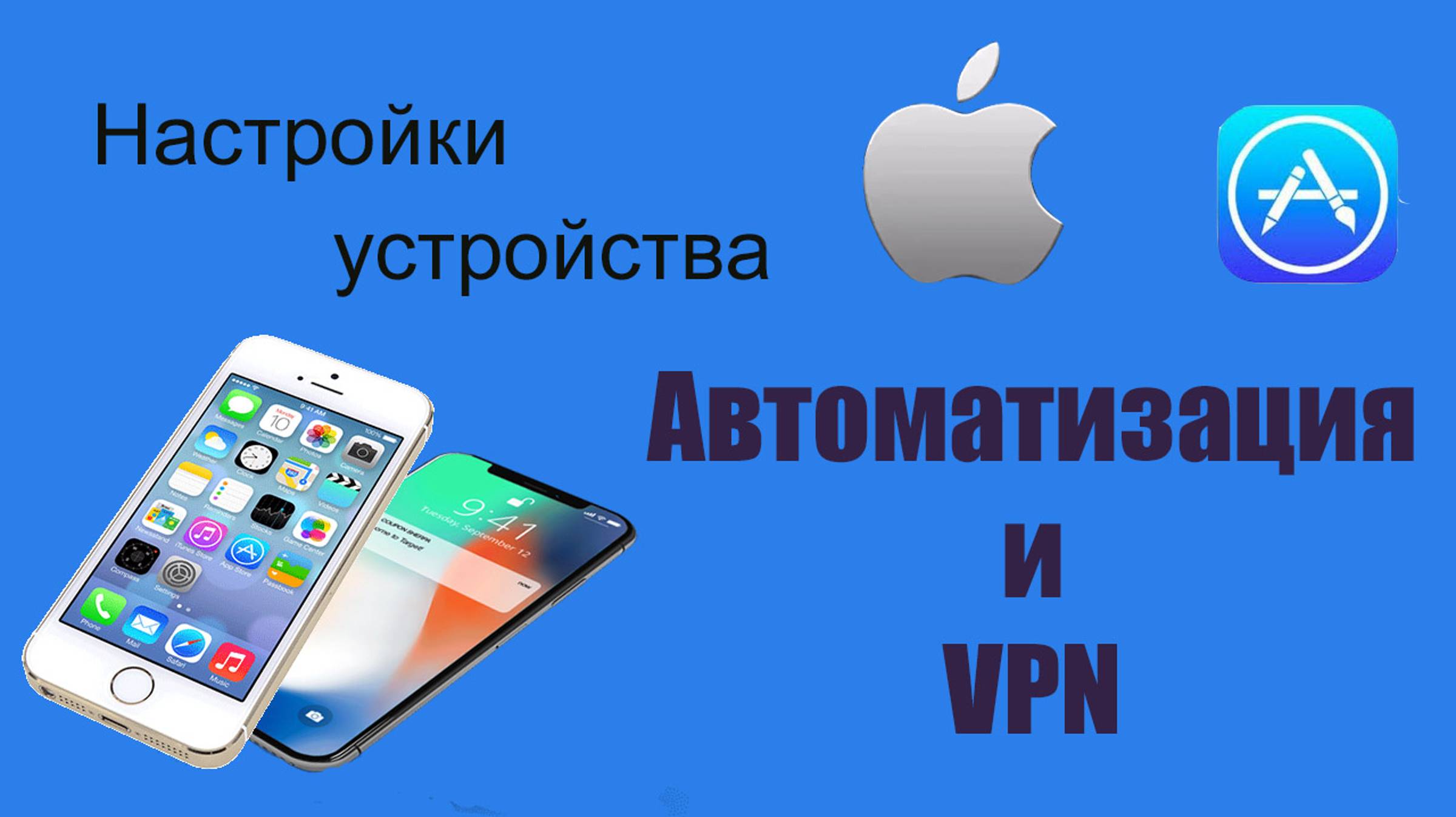 VPN и автоматизация на iPhone – спасаемся от санкционных ограничений!