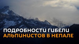 Подробности гибели альпинистов в Непале