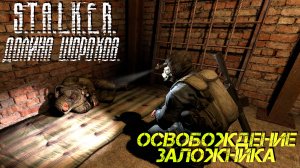 ОСВОБОЖДЕНИЕ ЗАЛОЖНИКА ➤ S.T.A.L.K.E.R. Долина Шорохов #3