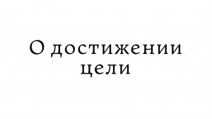 О достижении цели
