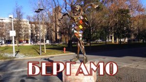 Бергамо