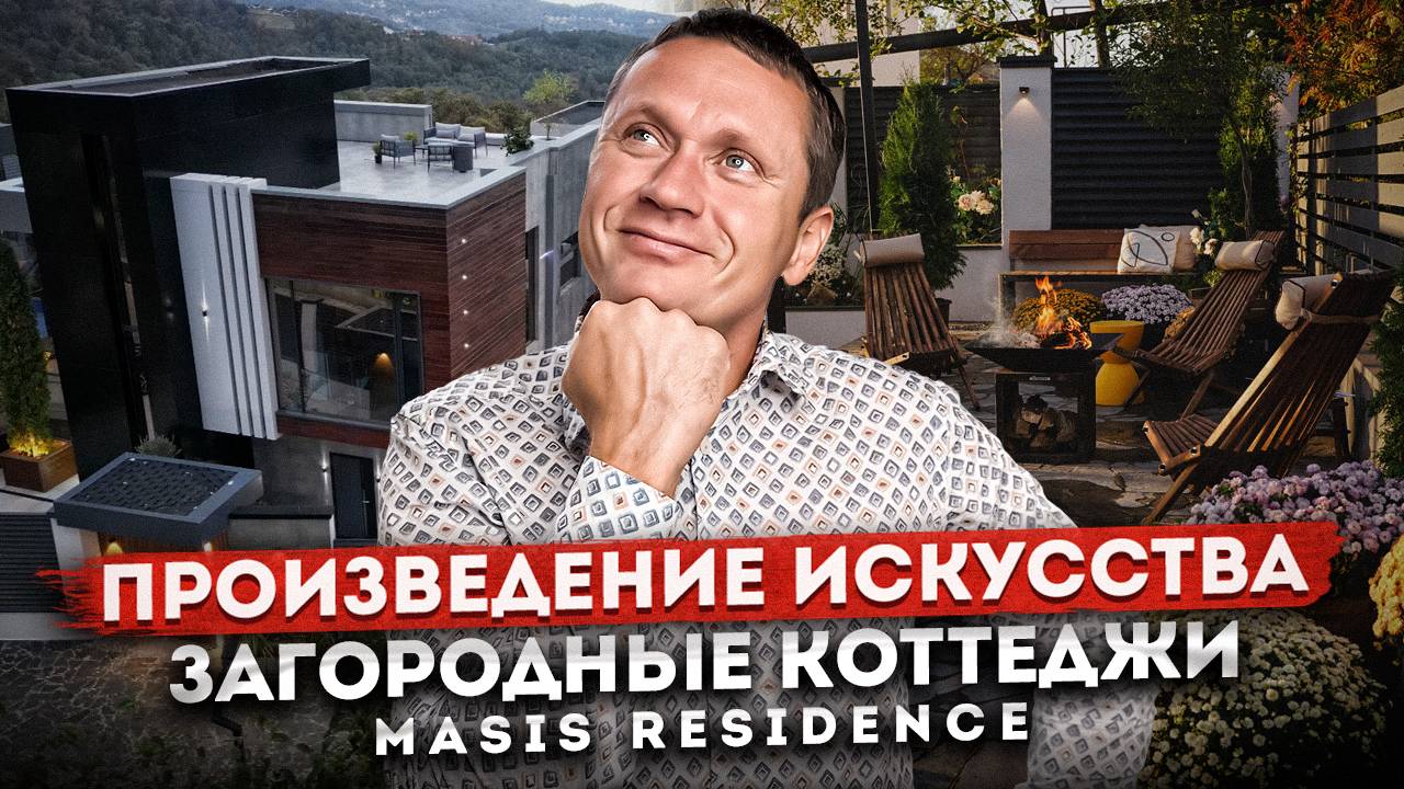 Настоящее искусство! Загородные коттеджи премиального уровня КП "Masis Residence (Масис Резиденс)"