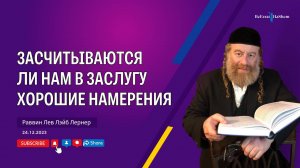 Засчитываются ли нам в заслугу хорошие намерения