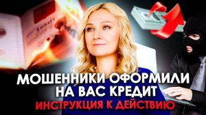 ЗАЩИТИ СЕБЯ ОТ МОШЕННИКОВ! | Взяли на Вас КРЕДИТ? Что делать?!