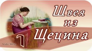 📗 "Швея из Щецина" Часть 1 ~ РАССКАЗ Христианский ~ ПРОДОЛЖЕНИЕ СЛЕДУЕТ 🟢всего 11 частей