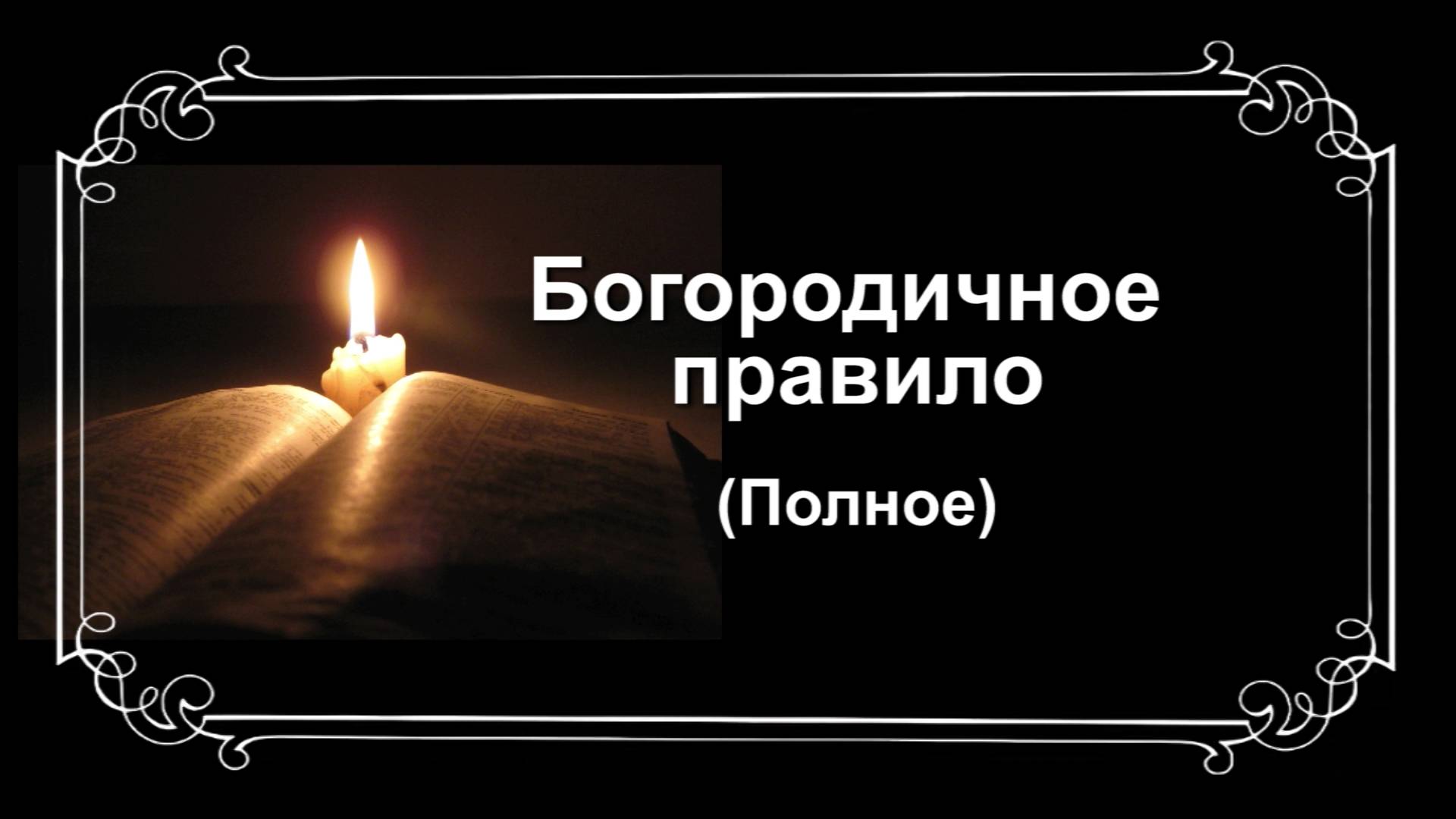 Богородичное правило (полное) смотреть онлайн