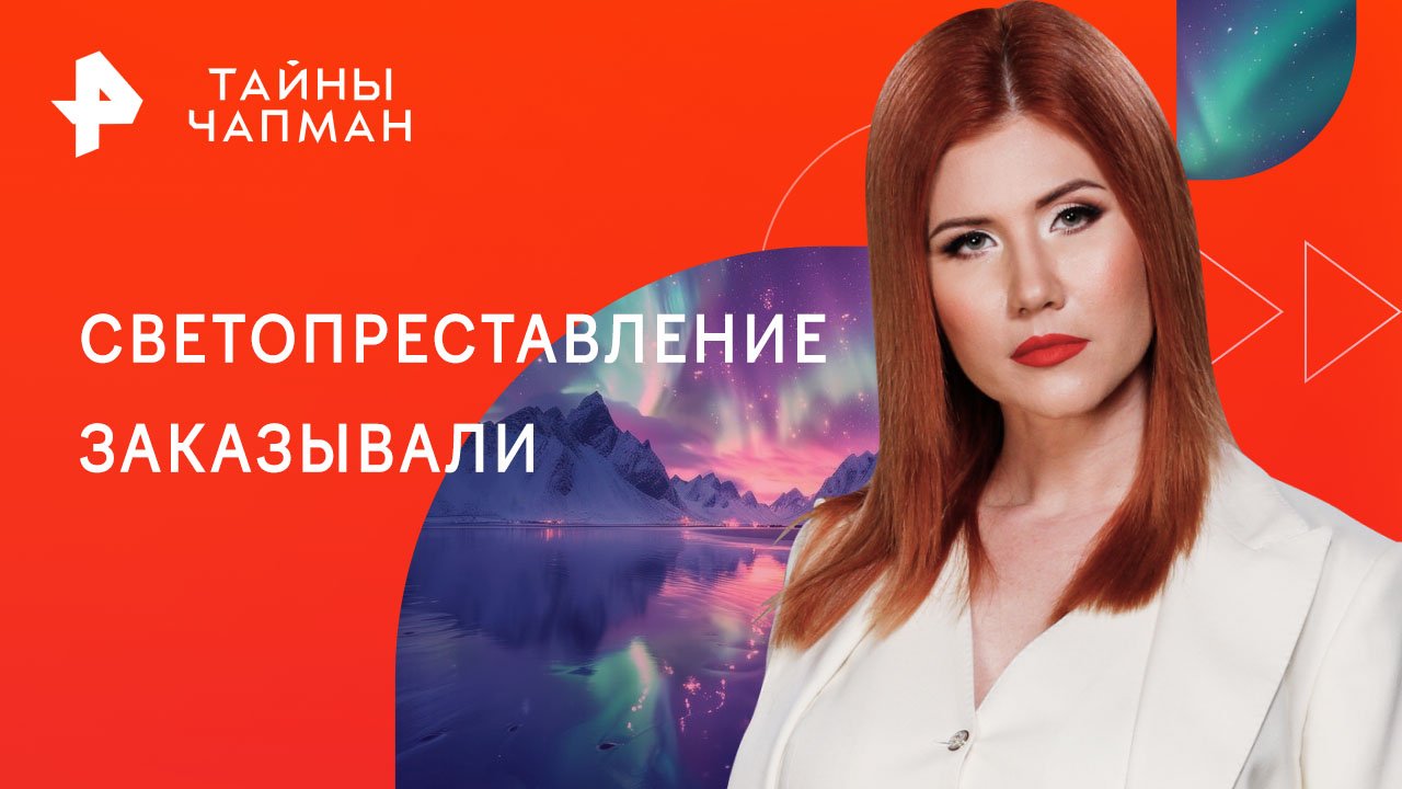 Светопреставление заказывали  Тайны Чапман (15.05.2023)