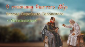 О стяжании Святого Духа Беседа Серафима Саровского с Мотовиловым