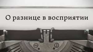 О разнице в восприятии