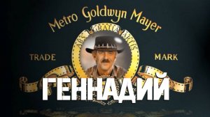 СДР-Геннадий