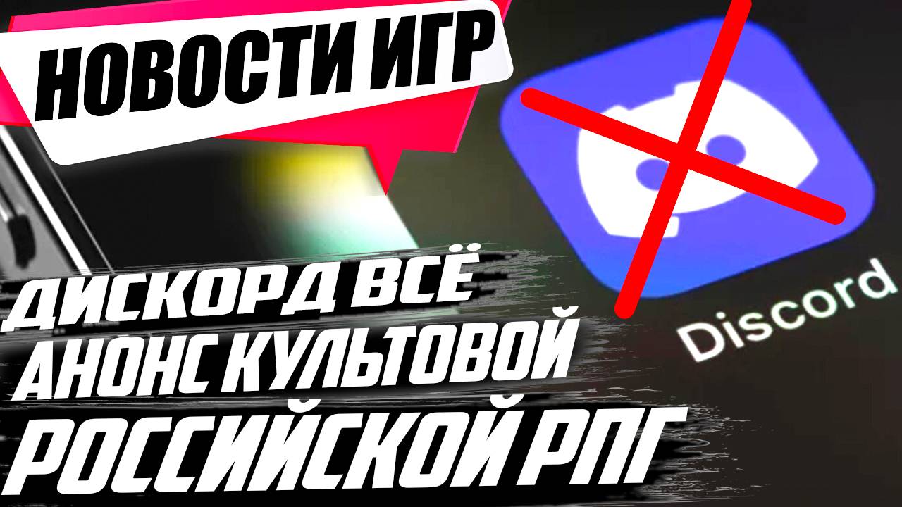 Discord ЗАБЛОКИРОВАЛИ/Анонс сиквела культовой Российской РПГ/Игровой движок из РФ | Игровые новости