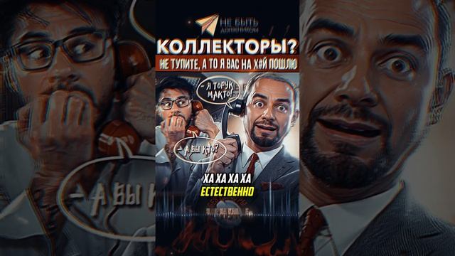 Коллекторы в НОКАУТЕ: Словесный бой на линии фронта долгов! #небытьдолжником #антиколлекторы