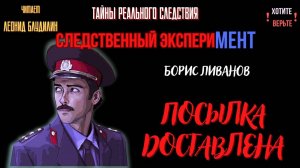 Следственный эксперимент: ПОСЫЛКА ДОСТАВЛЕНА