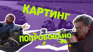 Пробуем КАРТИНГ