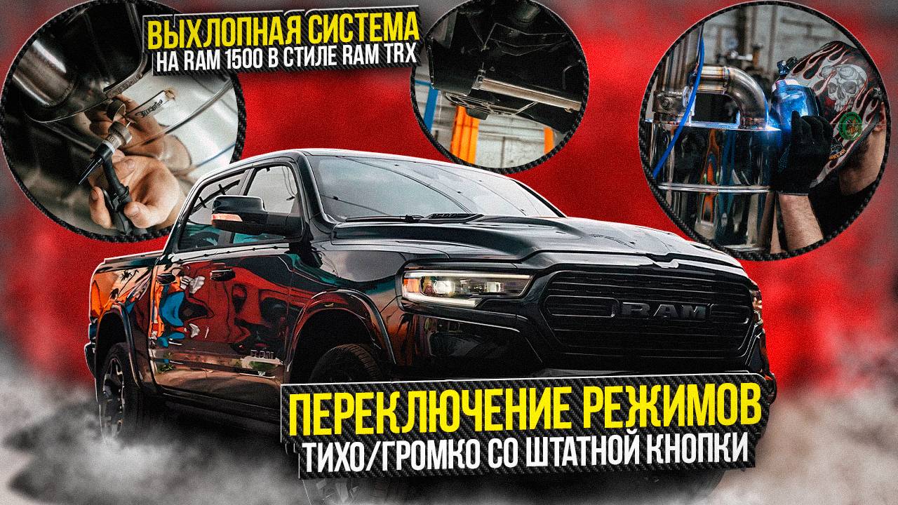 Ram 1500 Установка выхлопа на автомобиль Рэм 1500 / Выхлопная система