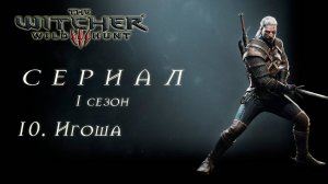Ведьмак Дикая Охота. 1 сезон 10 серия. Игоша