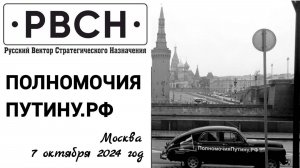 Мчит Победа в столице Набата припев – Полномочия Путину Точка РФ. 7 октября 2024 год. Москва.