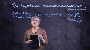 130-Преобразование тригонометрических выражений. Подготовка к экзаменам. 130 часть. 9 класс.