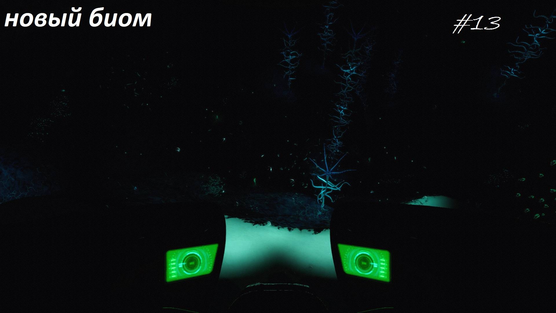 ПОВЕЗЛО СО ЖНЕЦОМ Subnautica #13 смотреть онлайн