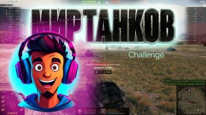 Мир танков. Challenge. #миртанков