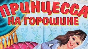 ПРИНЦЕССА НА ГОРОШИНЕ / СКАЗКА ДЛЯ ДЕТЕЙ ОТ 3 ЛЕТ