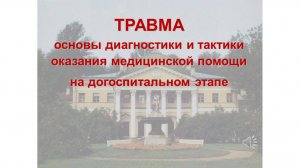 4_2_Оказание МП при тяжелой травме