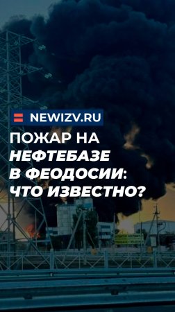 Пожар на нефтебазе в Феодосии: что известно?