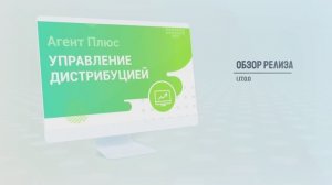 Обзор релиза 1.17.0.0 "Агент Плюс: Управление дистрибуцией"