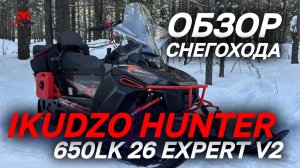 Обзор снегохода IKUDZO HUNTER 650LK 26 EXPERT V2 от сети магазинов MAXMOTO.