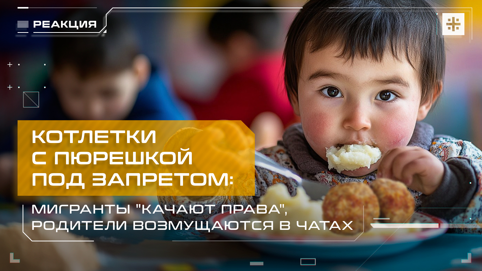 Котлетки с пюрешкой под запретом: Мигранты "качают права", родители возмущаются в чатах