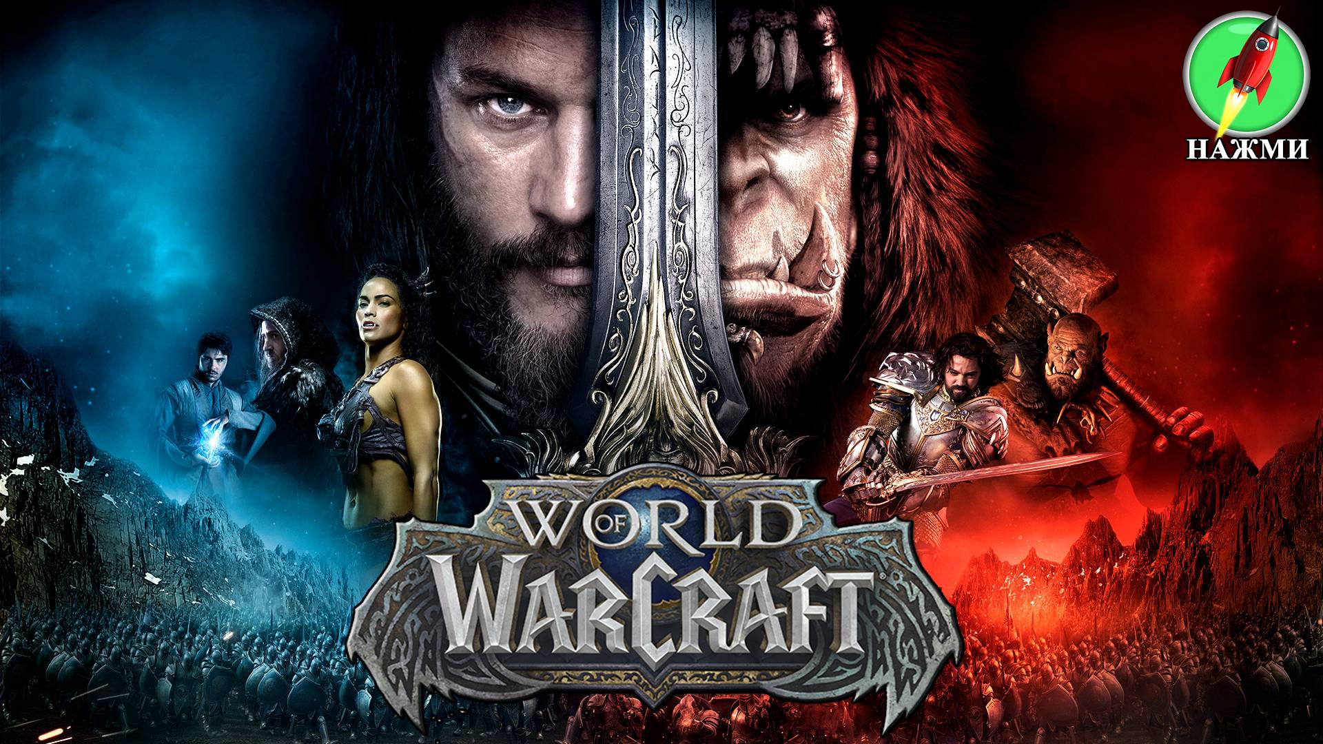 Фильм World of Warcraft (2024) | На английском языке