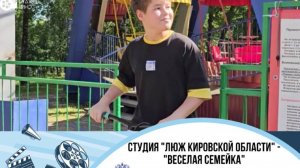 Лига юных журналистов Кировской области  "Весёлая семейка"