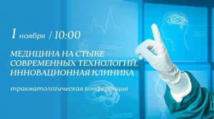 МЕДИЦИНА НА СТЫКЕ СОВРЕМЕННЫХ ТЕХНОЛОГИЙ. ИННОВАЦИОННАЯ КЛИНИКА