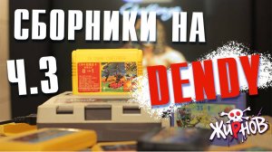 Картриджи cборники, многоигровки для Денди (Dendy) из 90ых №3/ обзор, проверка