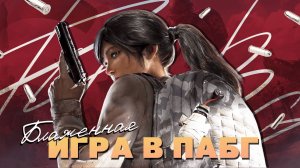 ТА САМАЯ КАТКА | #pubg #игры #iris #коопигры