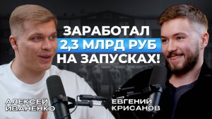 Как заработать миллиарды в онлайн бизнесе. Алексей Иваненко о своей истории. Подкаст