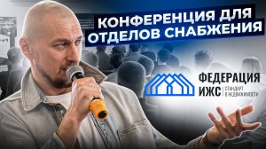 КАК ЭКОНОМИТЬ НА ЗАКУПКАХ стройматериалов? Конференция для отделов снабжения строительных компаний.