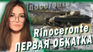 Rinoceronte - ПЕРВАЯ ОБКАТКА