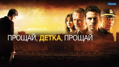 Прощай детка прощай (Gone.Baby.Gone).2007
