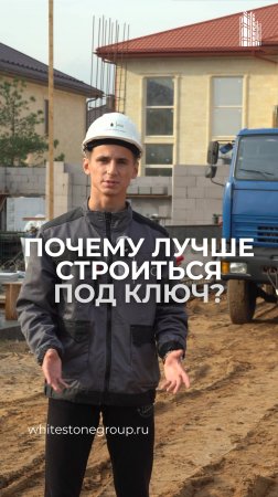 Почему лучше строиться под ключ? 🏠 #строительство #дом