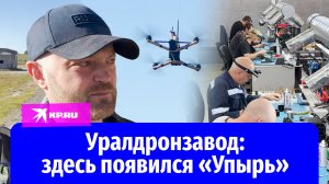 Уралдронзавод: где делают «народные» дроны «Упырь», которые показали Путину