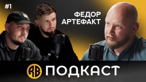 Федор Артефакт: как продвигать блог в провинции? Нейросети захватят мир? (RB подкаст)