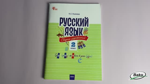 Русский язык: сборник упражнений. 2 класс