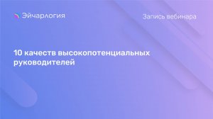 10 качеств высокопотенциальных руководителей